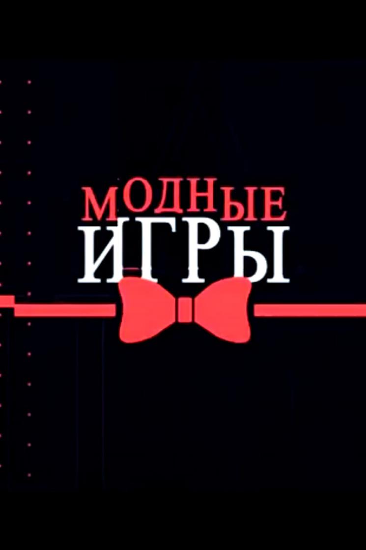 Модные игры (modnye-igry) Реалити-шоу