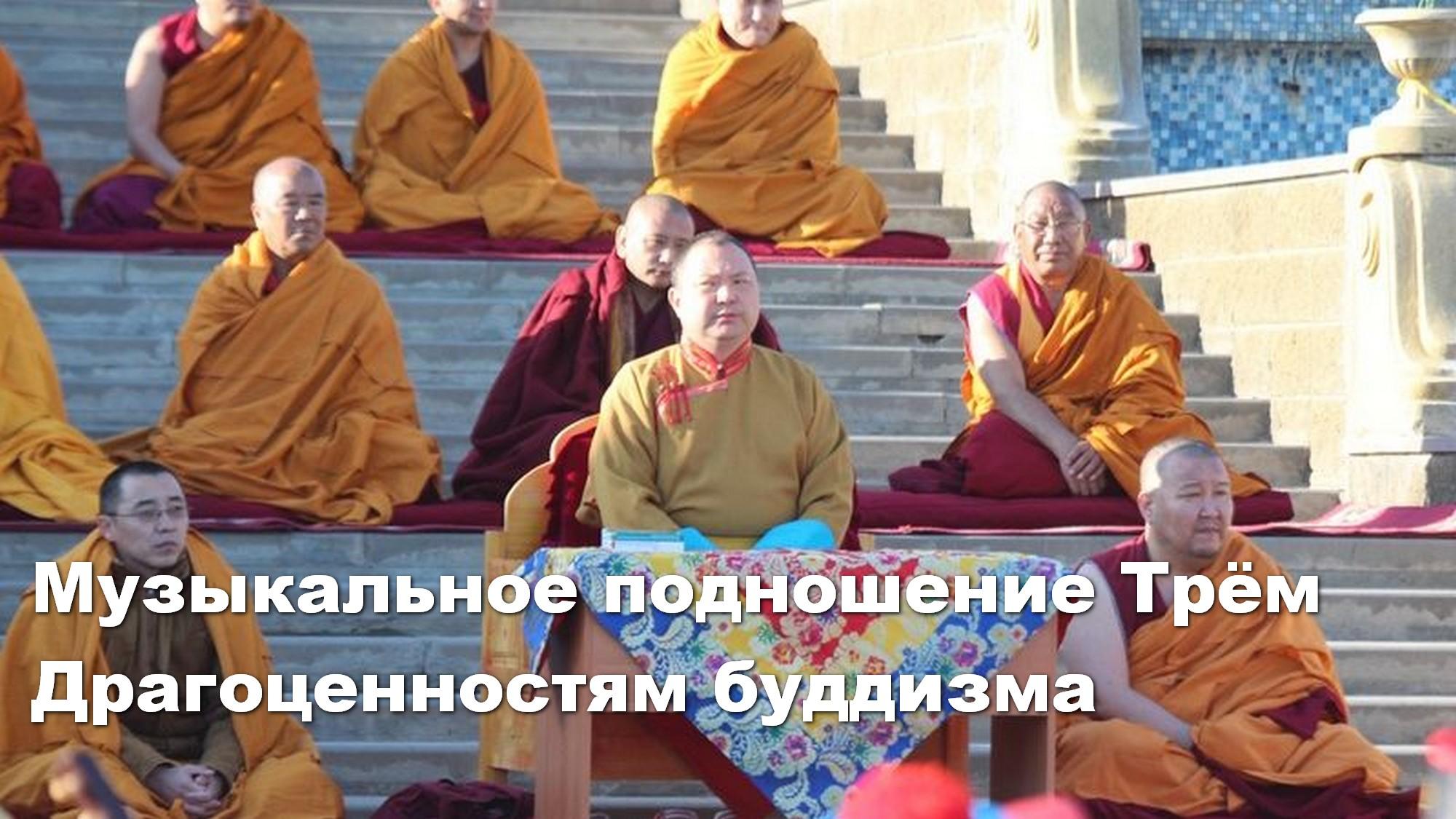 Музыкальное подношение Трём Драгоценностям буддизма (muzykalnoe-podnoshenie-trem-dragotsennostjam-buddizma) Музыка
