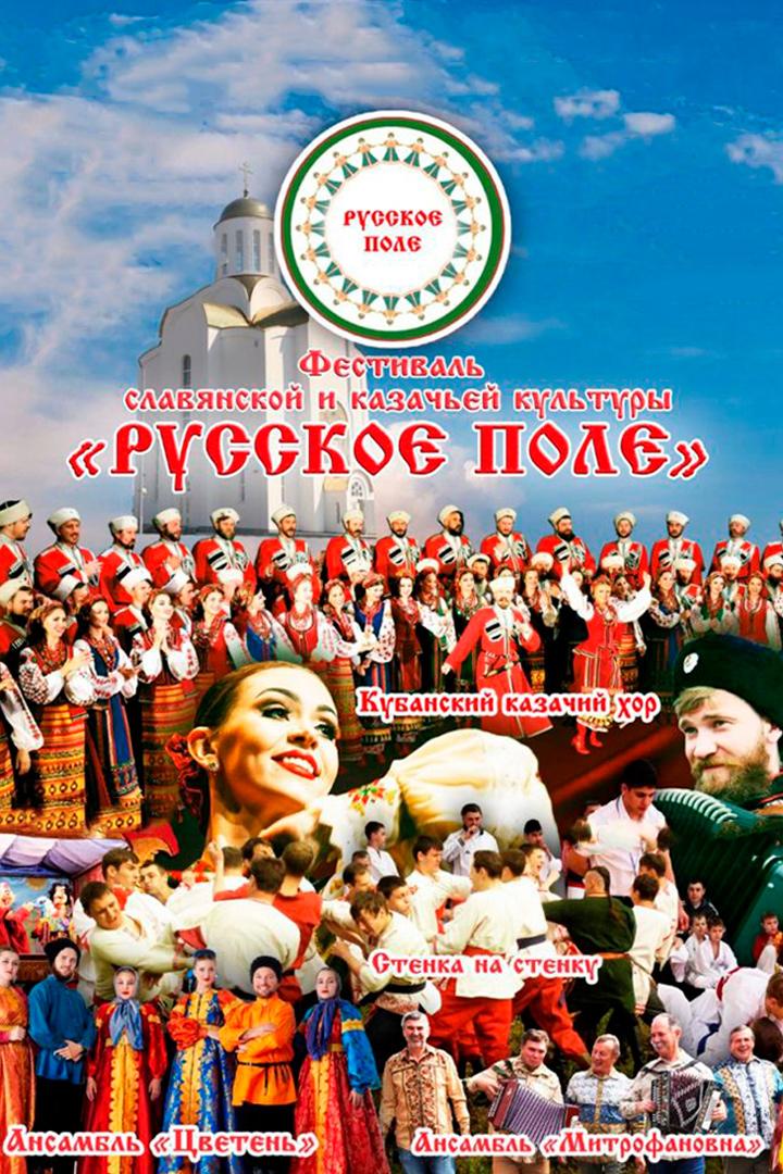 Фестиваль славянской и казачьей культуры «Русское поле» (festival-slavjanskoj-i-kazachej-kultury-russkoe-pole) Досуг, хобби