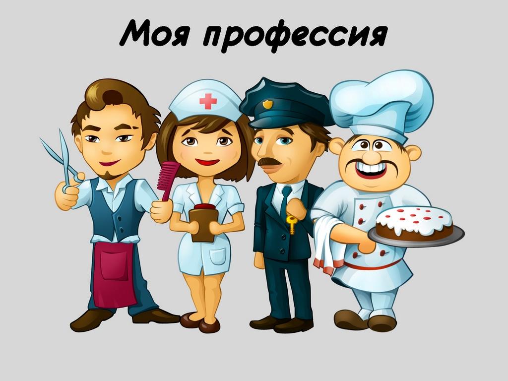 Моя профессия (moja-professija) Познавательное