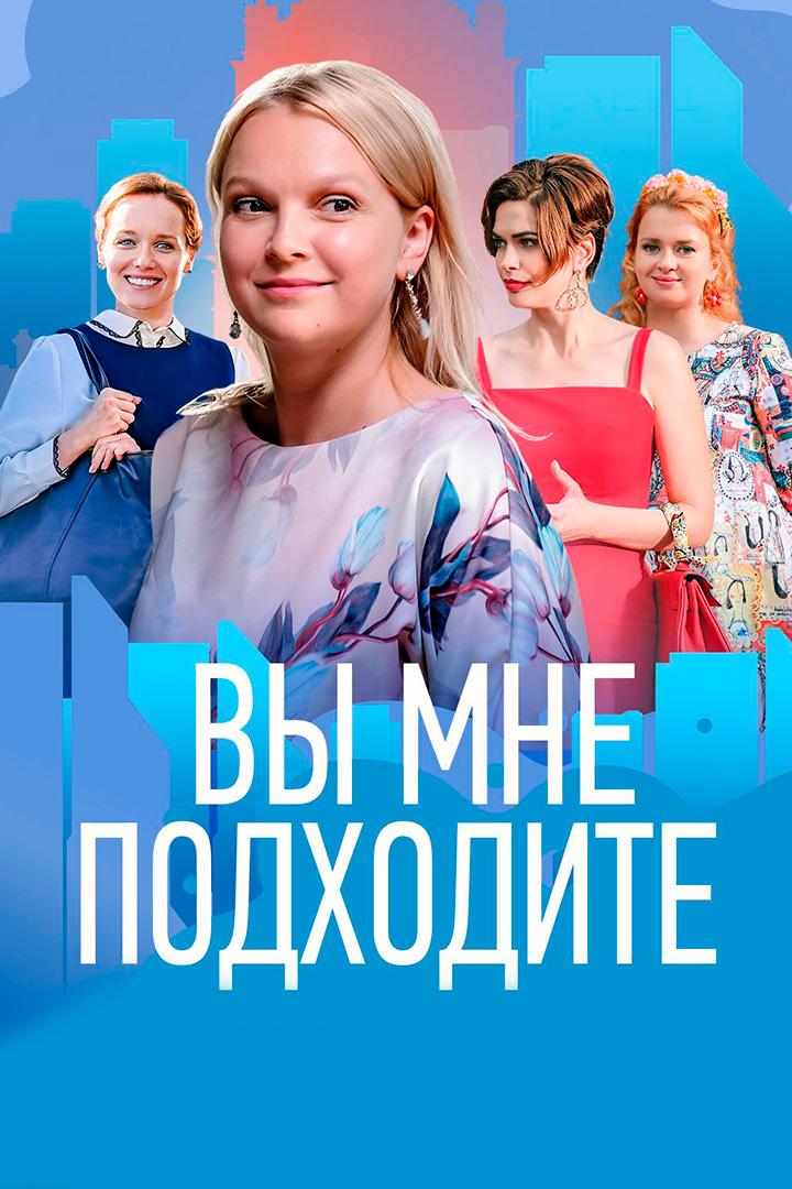 Вы мне подходите (vy-mne-podhodite) Фильм 2022