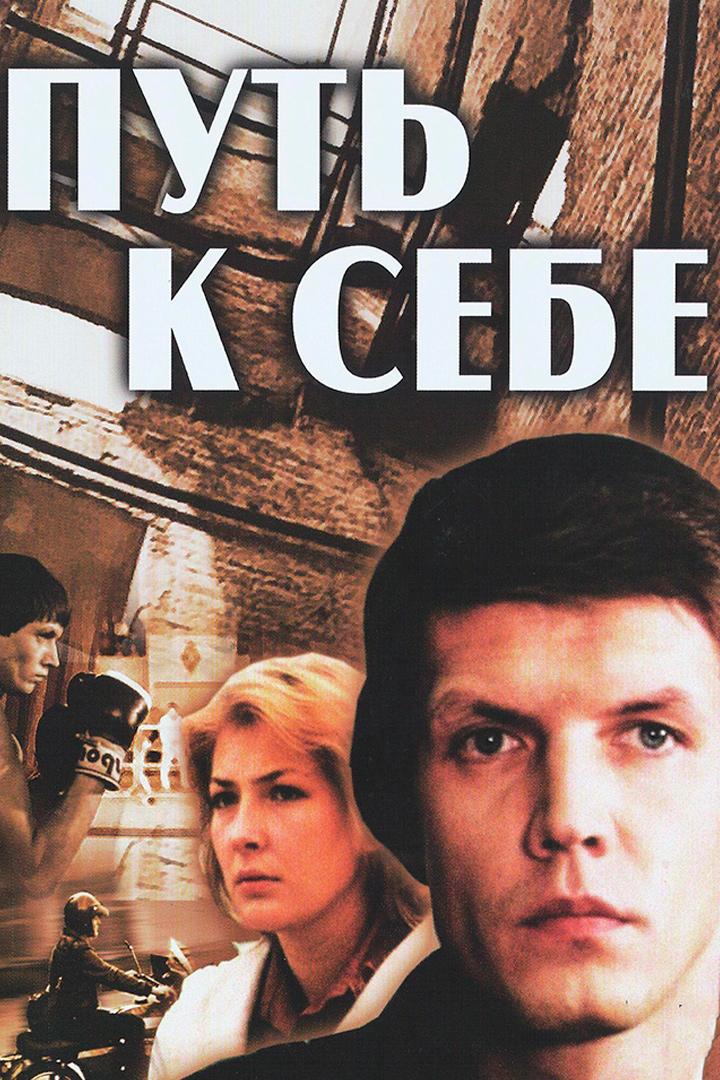 Путь к себе (put-k-sebe) Фильм 1986
