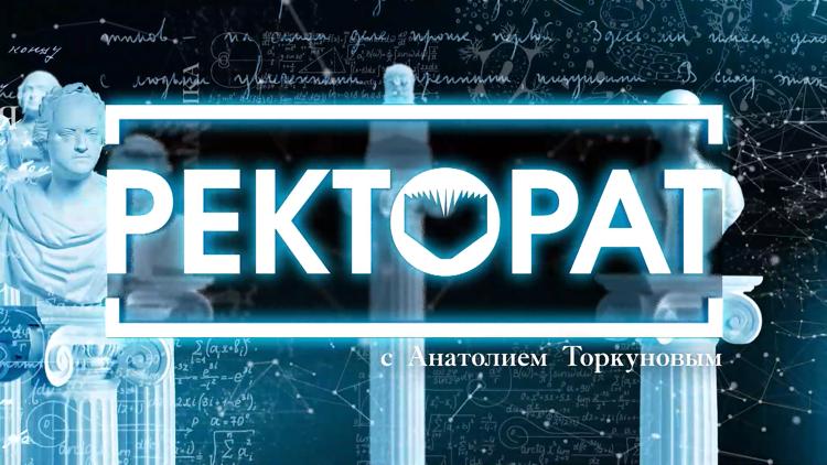 Постер «Ректорат» с Анатолием Торкуновым