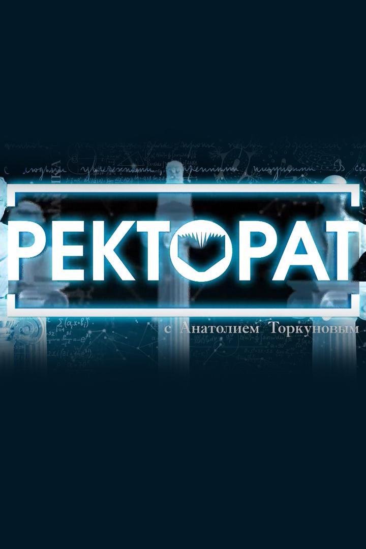 «Ректорат» с Анатолием Торкуновым (rektorat-s-anatoliem-torkunovym) Ток-шоу