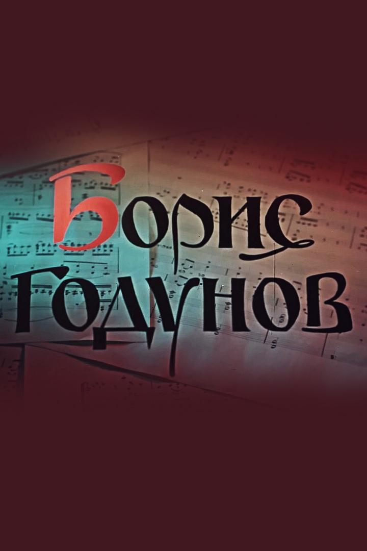 Борис Годунов (boris-godunov) Фильм 1954