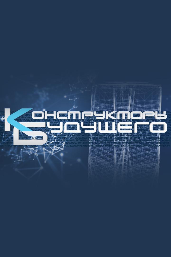 Конструкторы будущего (konstruktory-buduschego) Познавательное