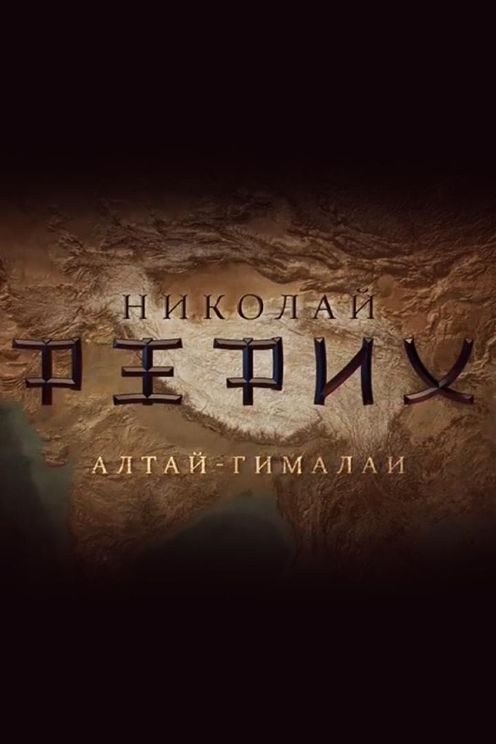 Николай Рерих. Алтай — Гималаи (nikolaj-rerih-altaj-gimalai) Документальный фильм