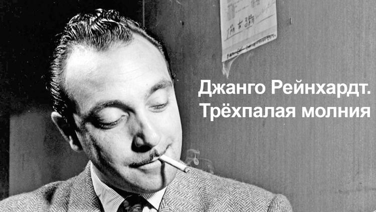 Постер Джанго Рейнхардт. Трёхпалая молния