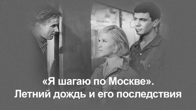 Постер «Я шагаю по Москве». Летний дождь и его последствия