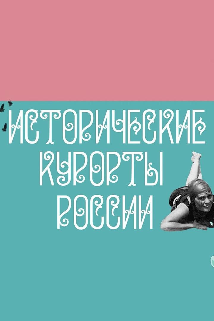 Исторические курорты России (istoricheskie-kurorty-rossii) Познавательное