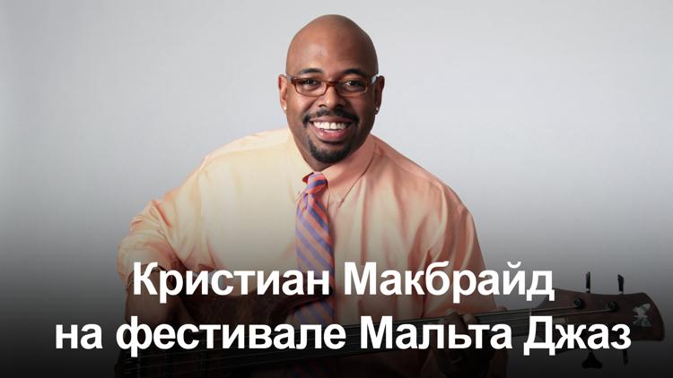 Постер Кристиан Макбрайд на фестивале Мальта Джаз