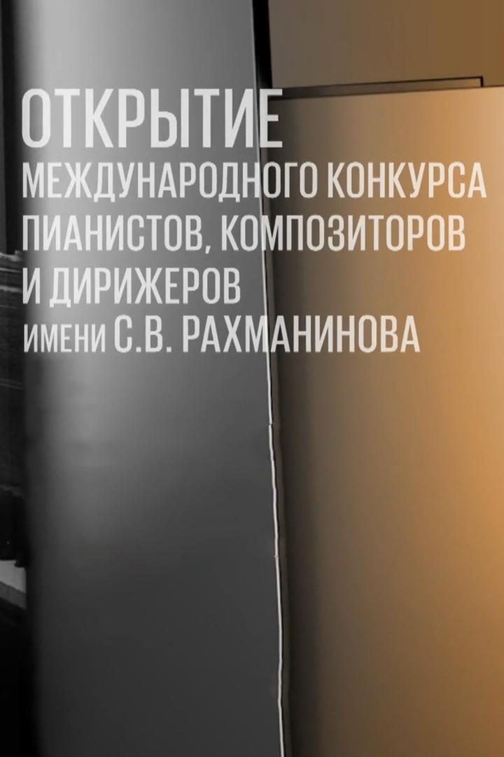 Открытие Международного Конкурса Пианистов, Композиторов и Дирижеров Имени С.В.Рахманинова (otkrytie-mezhdunarodnogo-konkursa-pianistov-kompozitorov-i-dirizherov-imeni-svrahmaninova) Досуг, хобби