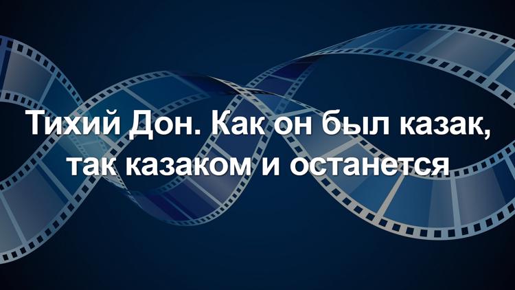 Постер Тихий Дон. Как он был казак, так казаком и останется