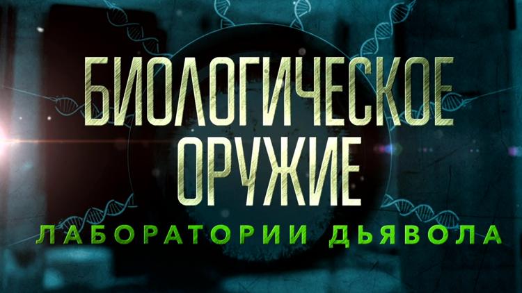 Постер Биологическое оружие лаборатории дьявола