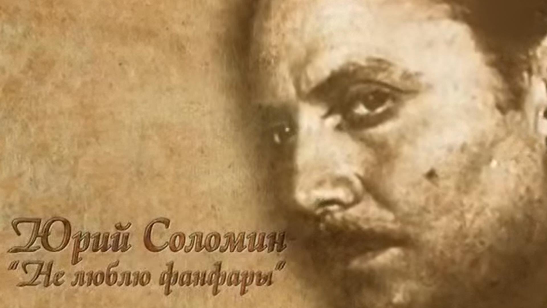 Юрий Соломин. Не люблю фанфары (jurij-solomin-ne-ljublju-fanfary) Документальный фильм