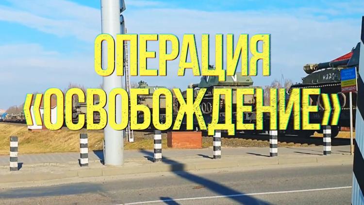 Постер Операция «Освобождение»