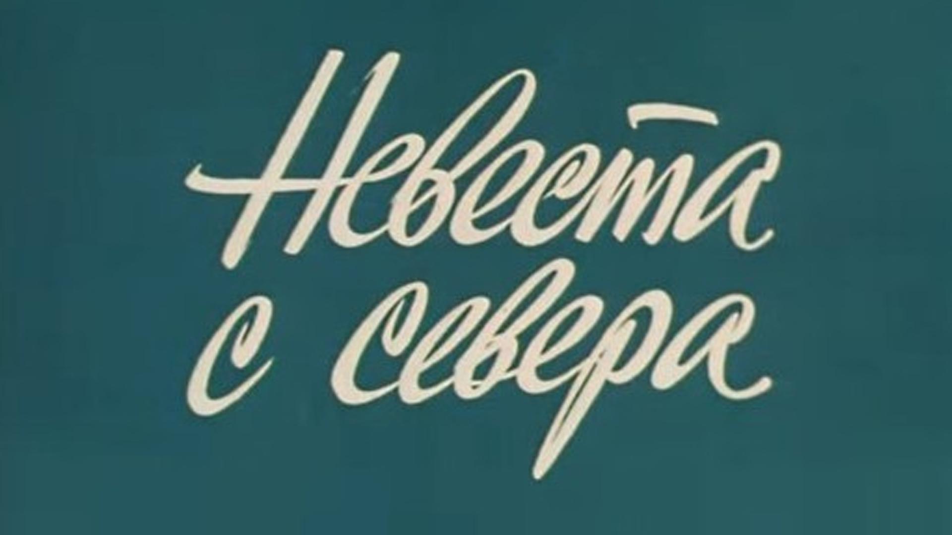 Невеста с севера (nevesta-s-severa) Фильм 1975