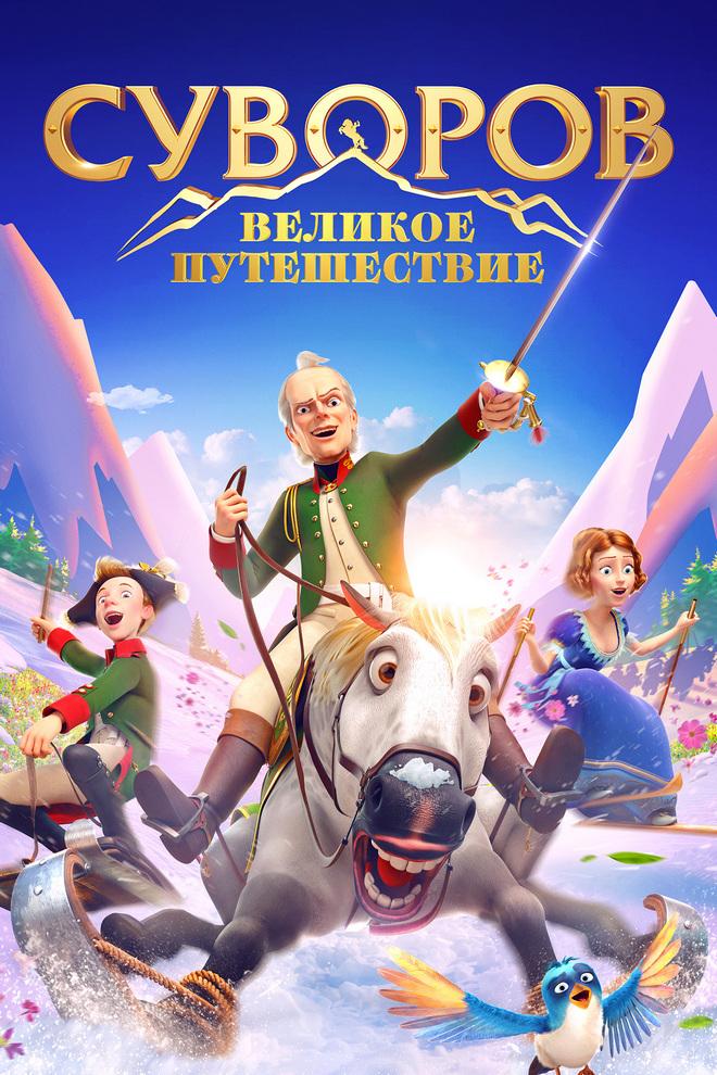 Суворов: Великое путешествие (suvorov-velikoe-puteshestvie) Мультфильм 2021