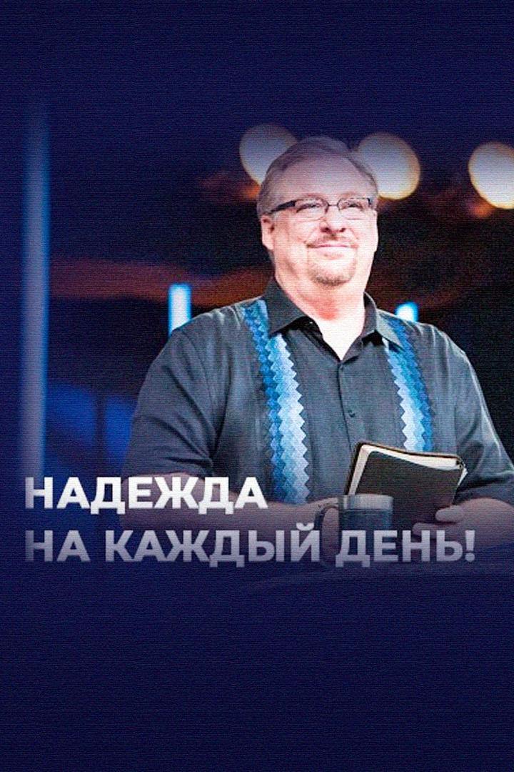 Надежда на каждый день (nadezhda-na-kazhdyj-den) Познавательное