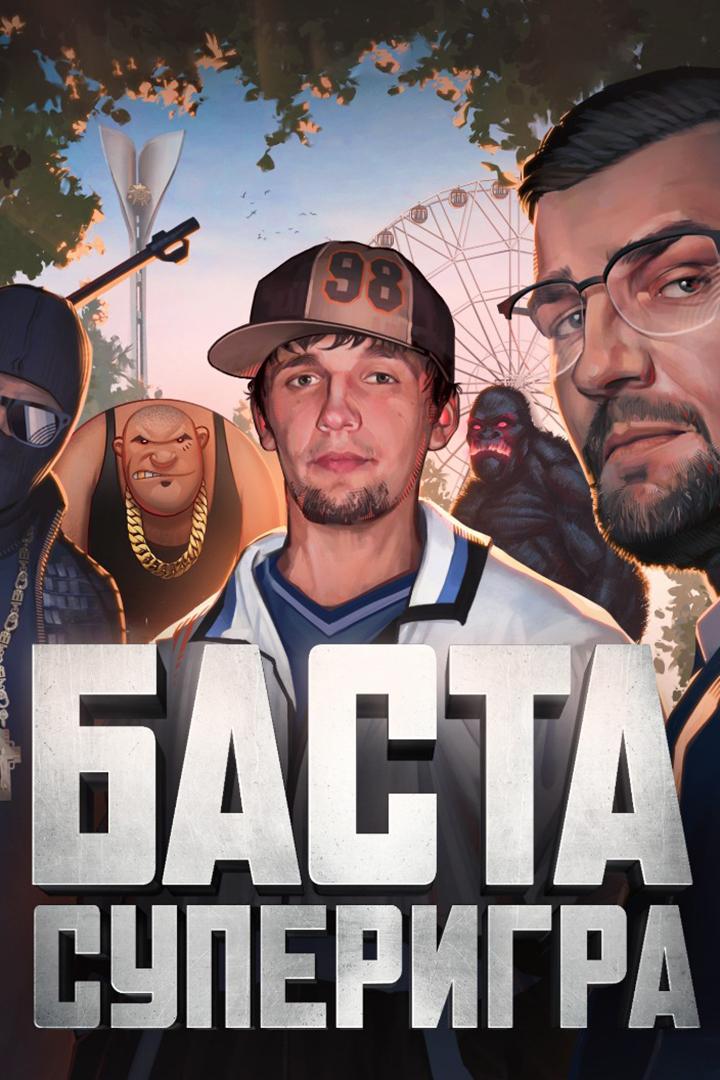 Баста. Суперигра (basta-superigra) Документальный фильм