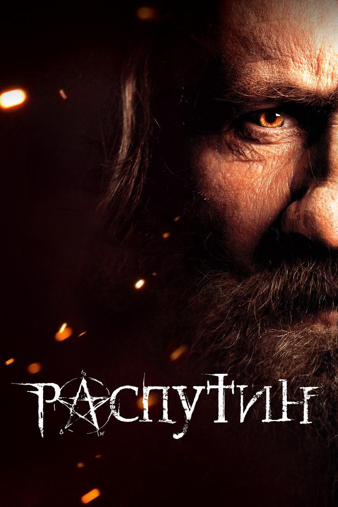 Распутин (rasputin) Фильм 2013
