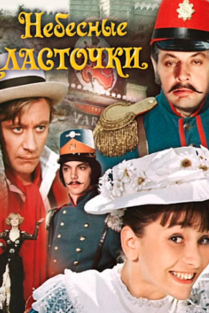 Небесные ласточки (nebesnye-lastochki) Сериал