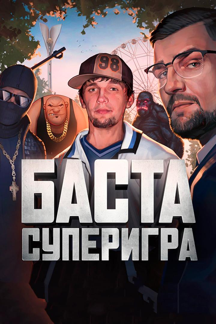 Баста. Моя игра (basta-moja-igra) Документальный фильм