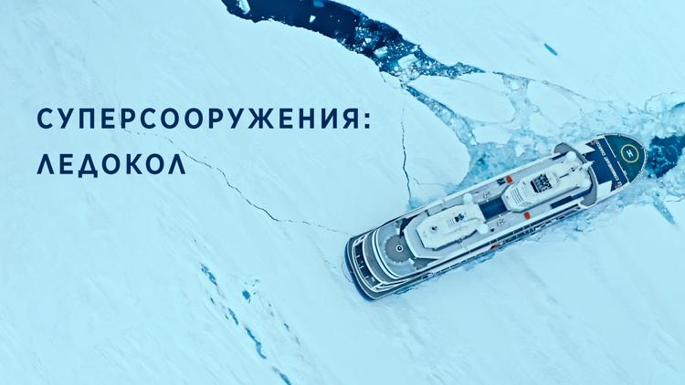 Постер Суперсооружения: Ледокол