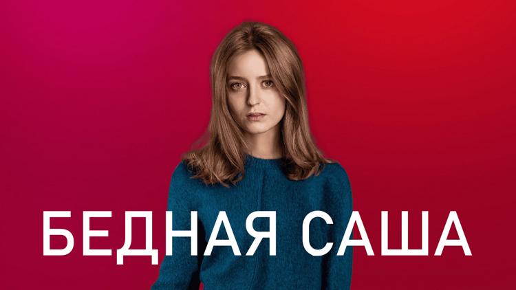 Постер Бедная Саша