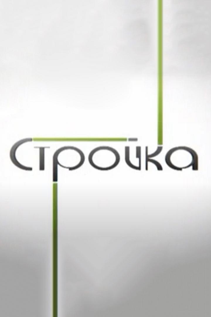 Строй-ка! (stroj-ka) Досуг, хобби