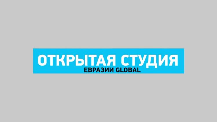 Постер Открытая студия «Евразия Global»