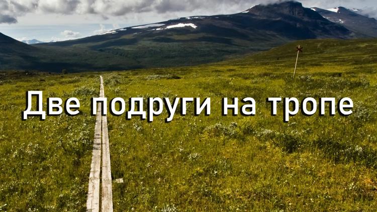 Постер Две подруги на тропе