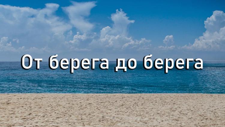 Постер От берега до берега