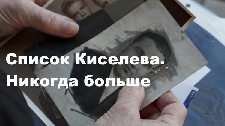 Постер Список Киселева. Никогда больше