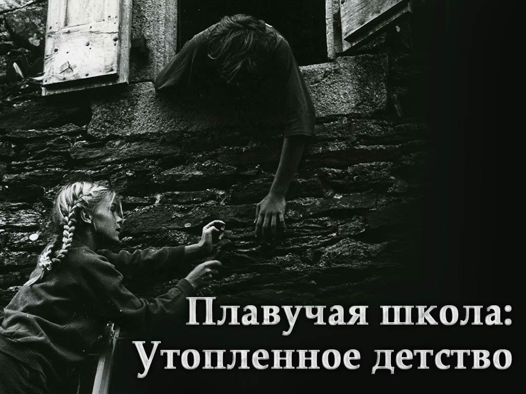 Плавучая школа: Утопленное детство (plavuchaja-shkola-utoplennoe-detstvo) Документальный фильм