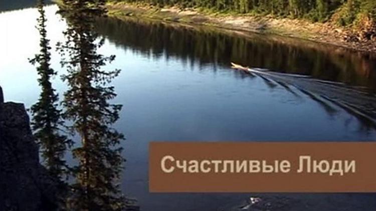 Постер Счастливые люди