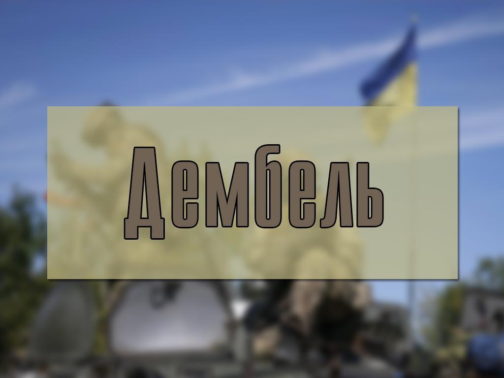 Дембель (dembel) Документальный сериал