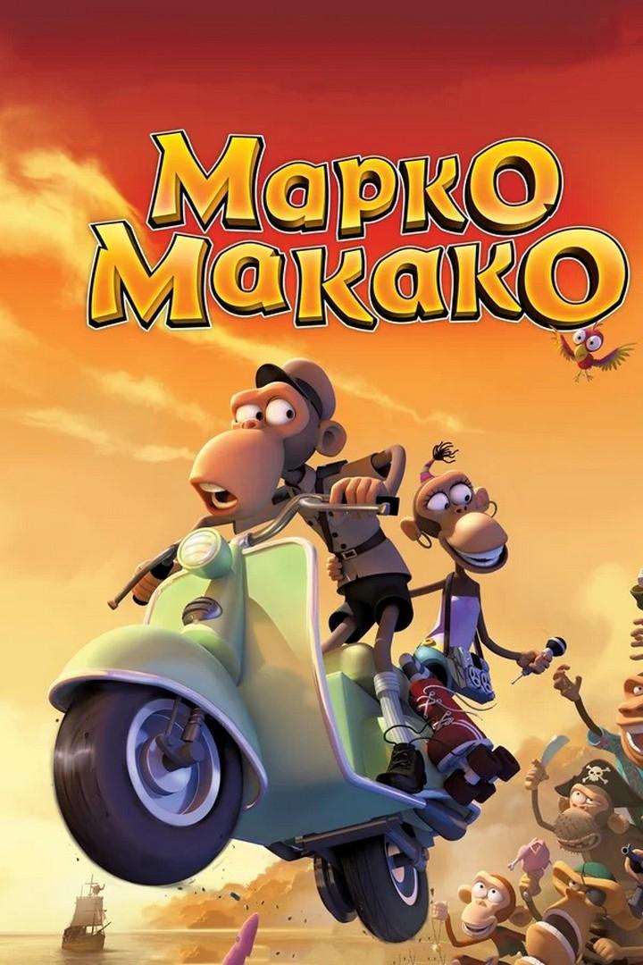 Марко Макако (marko-makako) Мультфильм 2012