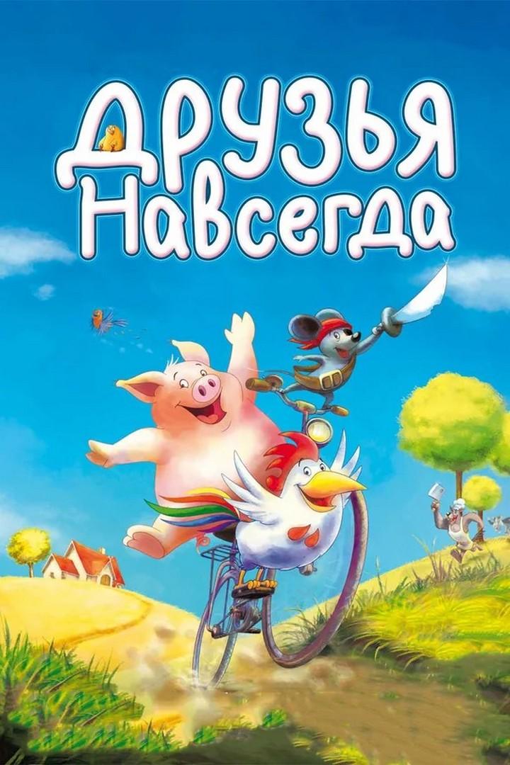 Друзья навсегда (druzja-navsegda) Мультфильм 2009