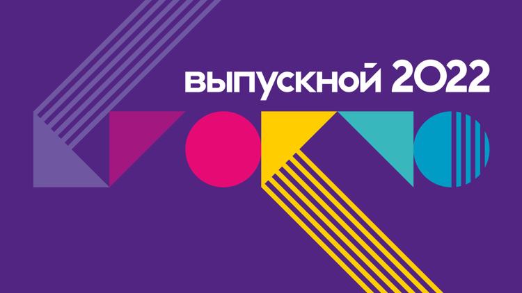 Постер Крокус Выпускной 2022