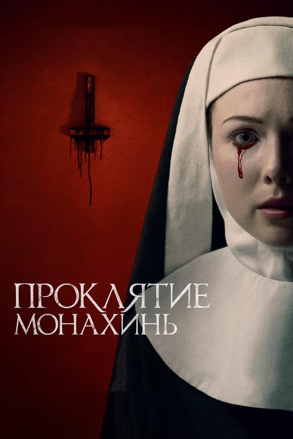 Проклятие монахинь (prokljatie-monahin) Фильм 2020