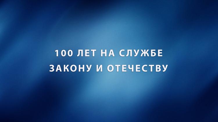 Постер 100 лет на службе Закону и Отечеству