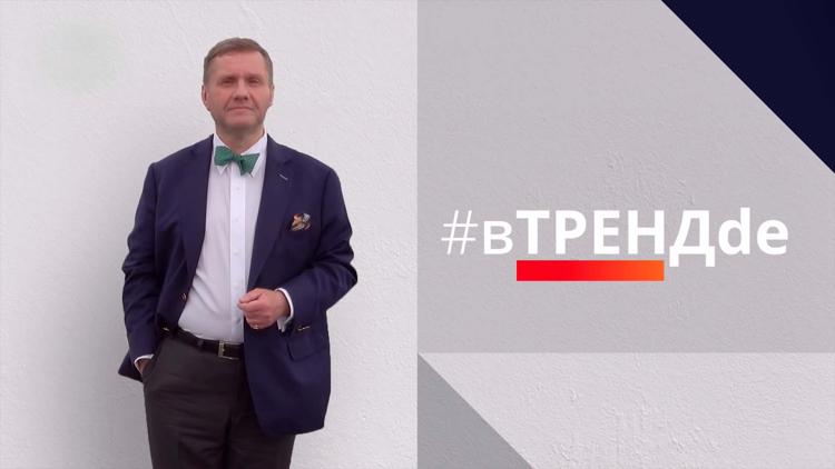 Постер #вТРЕНДde