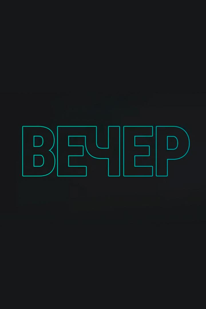 «Вечер» с Тимуром Олевским (vecher-s-timurom-olevskim) Новости