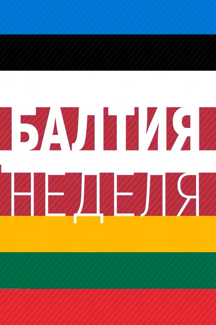 Балтия. Неделя (baltija-nedelja) Новости
