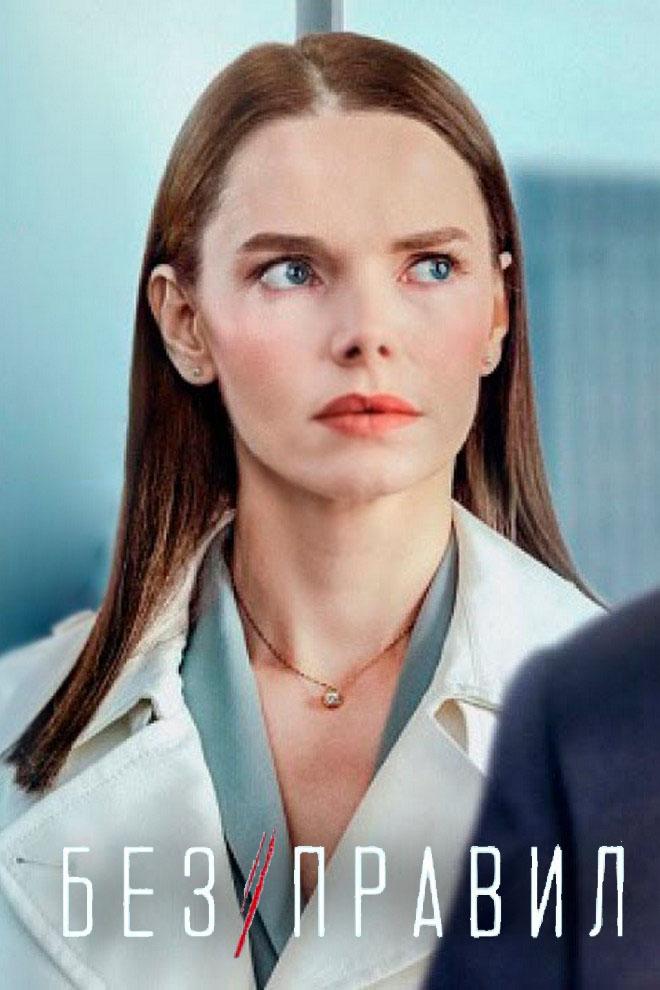 Без правил (bez-pravil) Сериал 2021