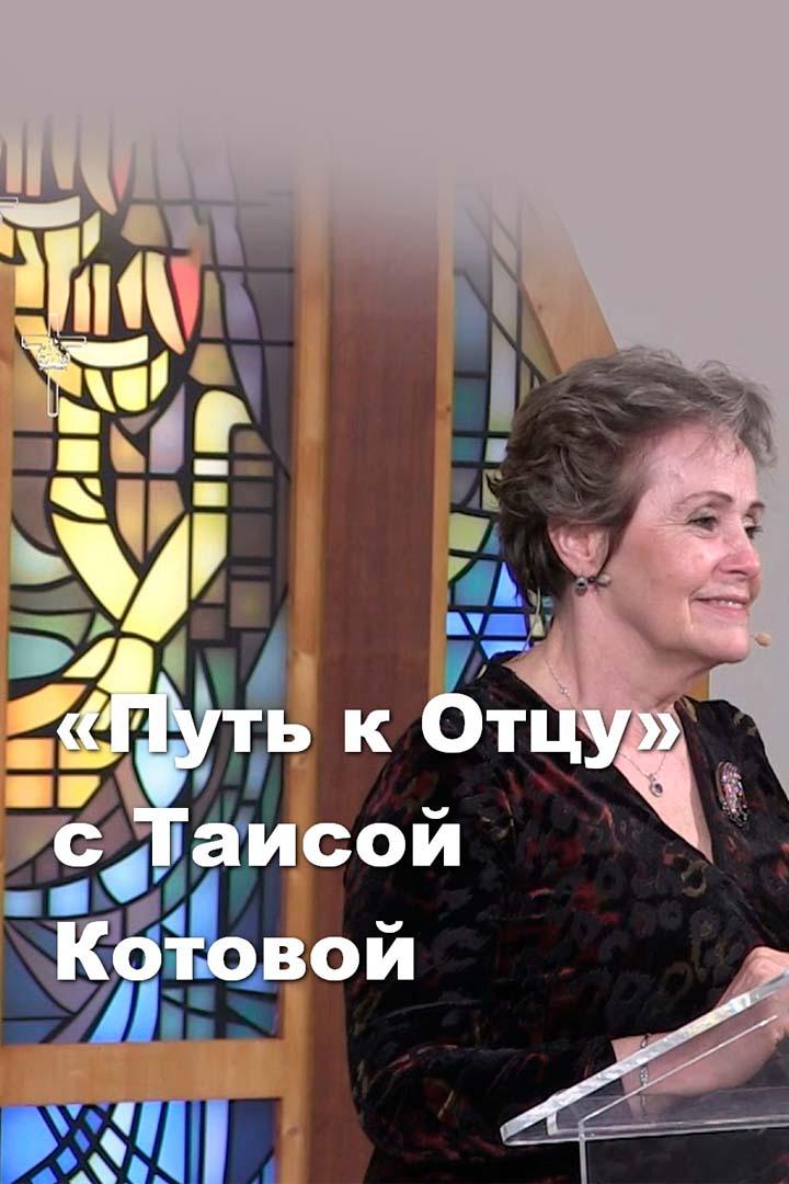 «Путь к Отцу» с Таисой Котовой (put-k-ottsu-s-taisoj-kotovoj) Познавательное
