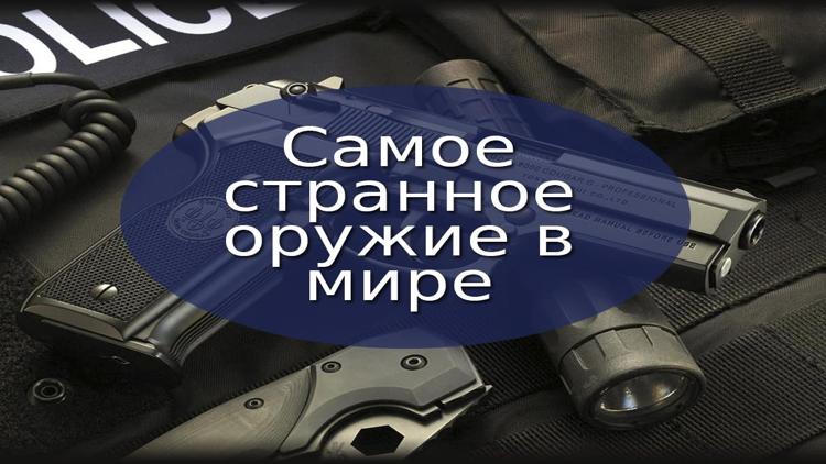 Постер Самое странное оружие в мире