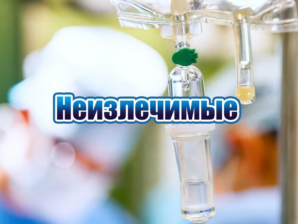 Неизлечимые (neizlechimye) Реалити-шоу