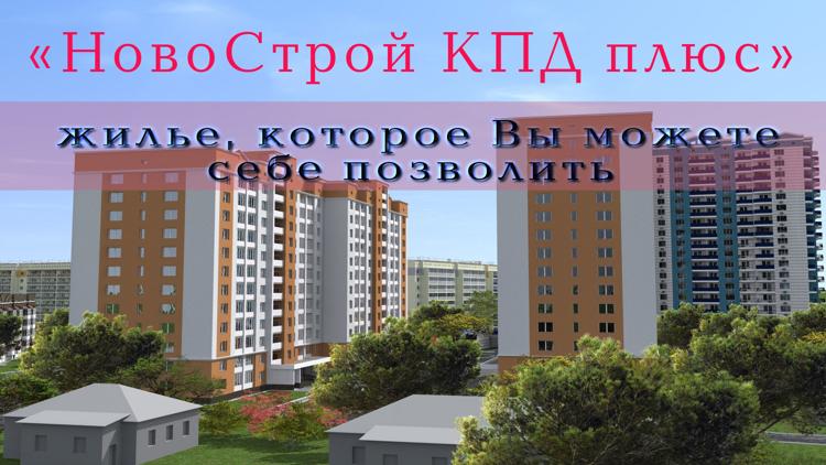 Постер «НовоСтрой КПД плюс»-жилье, которое Вы можете себе позволить